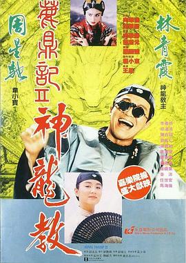 鹿鼎记2：神龙教 (1992) 海报