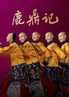 鹿鼎记 (2020) 海报