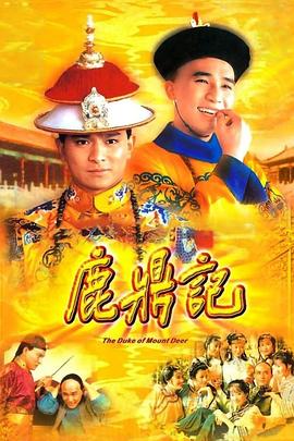 鹿鼎记粤语1984 (1984) 海报