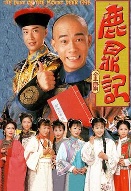 鹿鼎记粤语1998 (1998) 海报