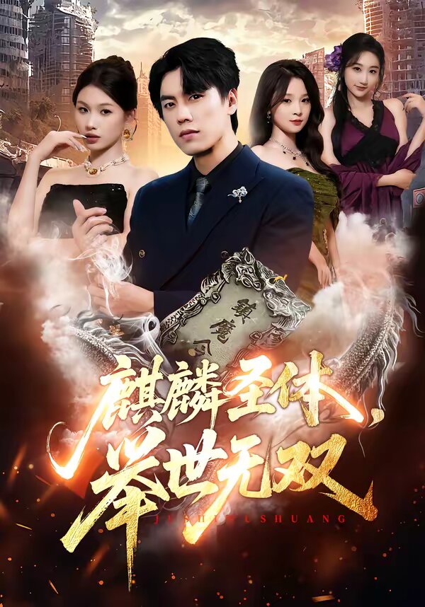 麒麟圣体，举世无双 (2026) 海报