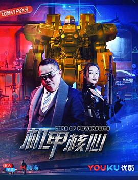 麒麟特战队之机甲核心 (2018) 海报