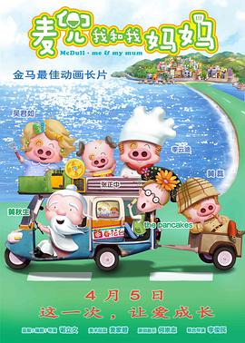麦兜·我和我妈妈 (2014) 海报