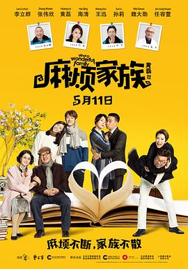 麻烦家族 (2017) 海报