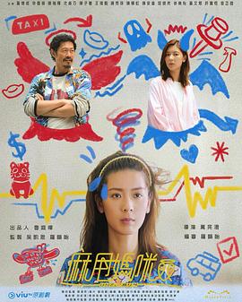 麻甩妈咪粤语 (2025) 海报