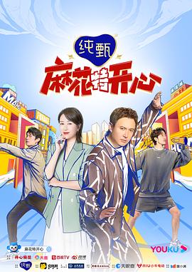 麻花特开心第一季 (2022) 海报