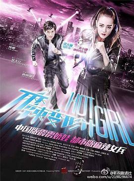 麻辣变形计2016 (2016) 海报