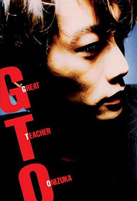 麻辣教师 GTO (1998) (1998) 海报
