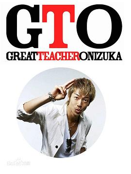 麻辣教师 GTO (2012) (2012) 海报