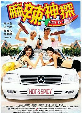 麻辣神探 (2002) 海报