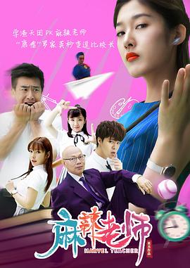 麻辣老师1这个女生有点冷 (2019) 海报