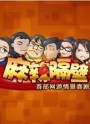 麻辣隔壁第一季 (2012) 海报