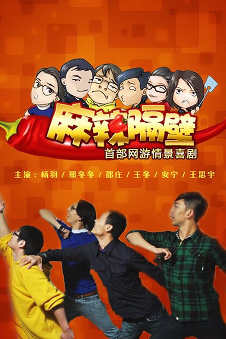 麻辣隔壁第四季 (2015) 海报