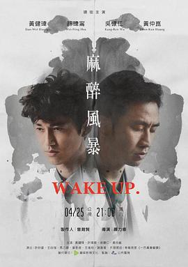 麻醉风暴 (2015) 海报