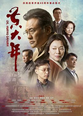 黄大年2018 (2018) 海报