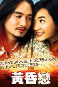 黄昏恋 (1981) 海报