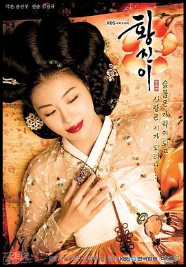 黄真伊2006 (2006) 海报