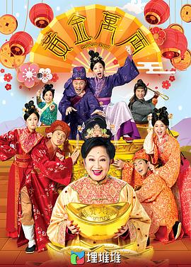 黄金万两粤语 (2023) 海报