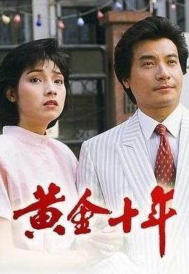黄金十年粤语 (1986) 海报