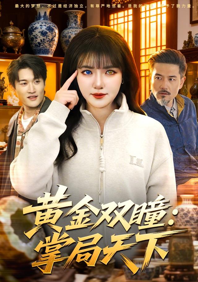 黄金双瞳：掌局天下 (2026) 海报
