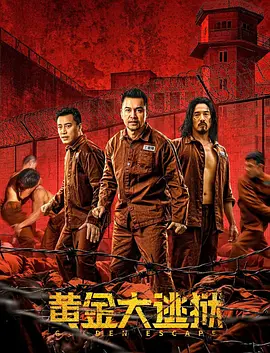 黄金大逃狱[电影解说] (2022) 海报