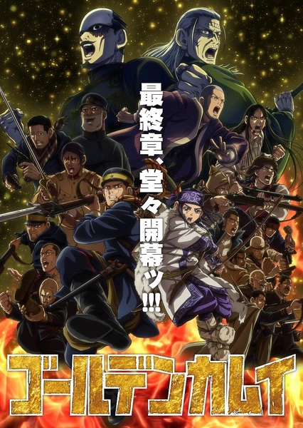 黄金神威 最终章 (2026) 海报
