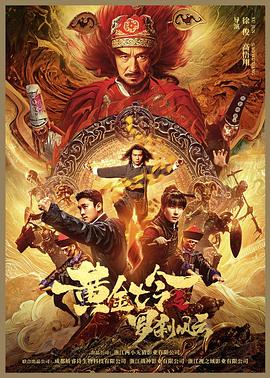 黄金诡事录 (2023) 海报