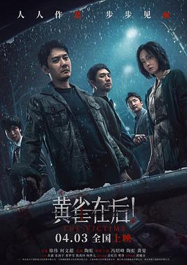 黄雀在后！ (2024) 海报