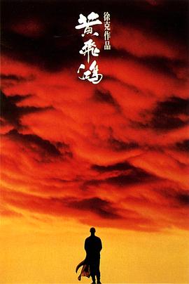 黄飞鸿1991 (1991) 海报