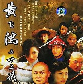 黄飞鸿与十三姨 (2005) 海报