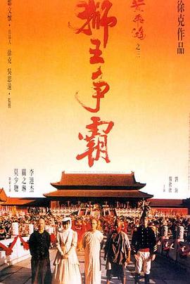 黄飞鸿之三：狮王争霸 (1992) 海报