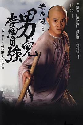 黄飞鸿之二：男儿当自强 (1992) 海报