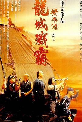 黄飞鸿之五：龙城歼霸 (1994) 海报