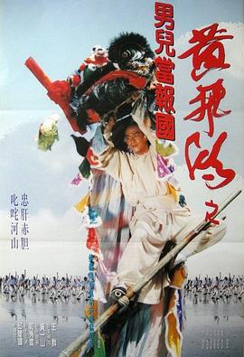 黄飞鸿之男儿当报国 (1993) 海报