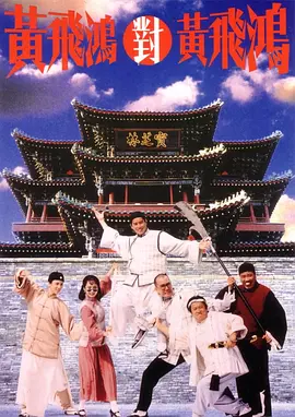 黄飞鸿对黄飞鸿[电影解说] (1993) 海报