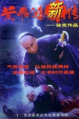 黄飞鸿新传 (1996) 海报