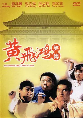 黄飞鸿笑传[电影解说] (1992) 海报