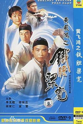 黄飞鸿系列之铁胆梁宽国语 (1994) 海报