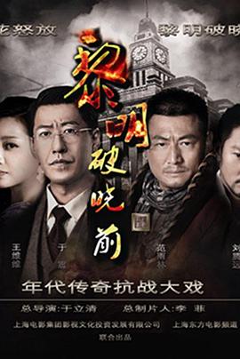 黎明破晓前2015 (2015) 海报