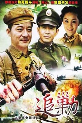 黎明追剿 (2011) 海报