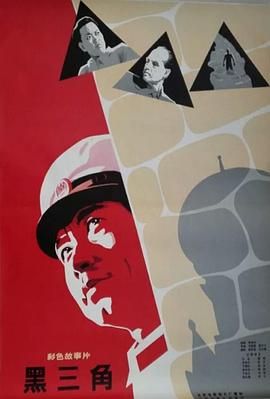 黑三角2008 (1977) 海报