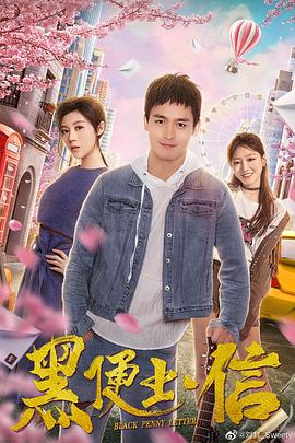 黑便士信 (2019) 海报