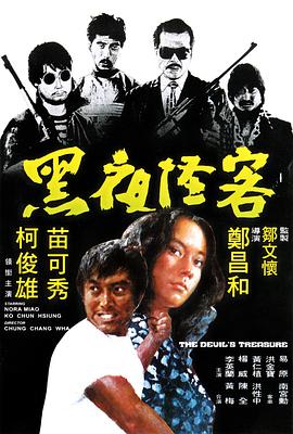 黑夜怪客 (1973) 海报