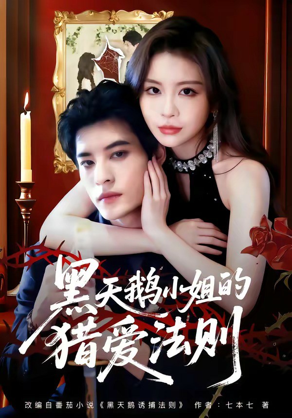 黑天鹅小J的L爱法则 (2026) 海报