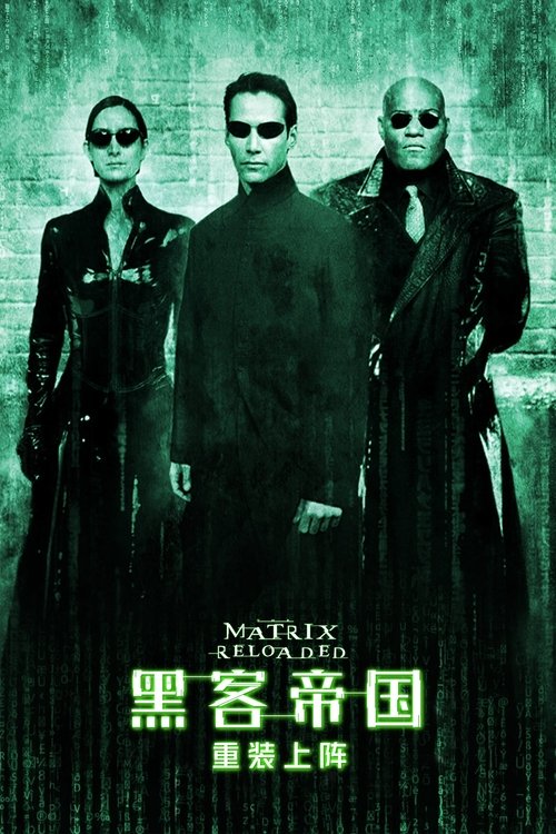 黑客帝国2：重装上阵 (2003) 海报