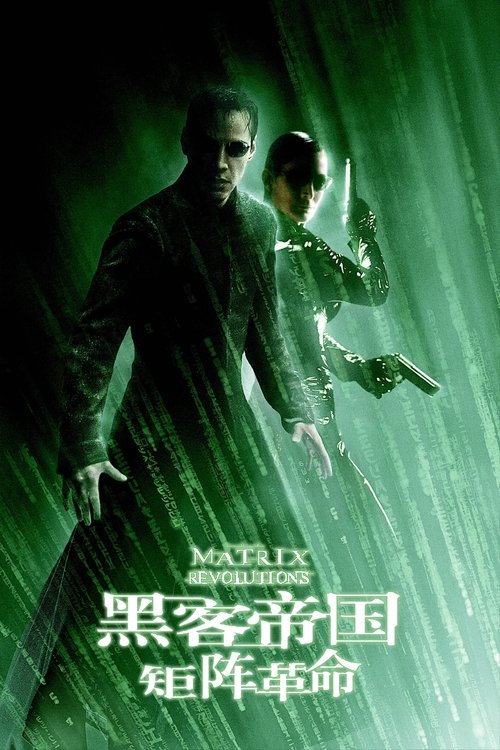 黑客帝国3:矩阵革命 (2003) 海报
