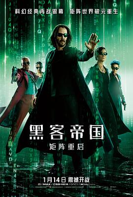 黑客帝国：矩阵重启 (2021) 海报