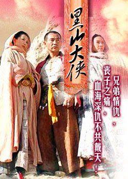 黑山大侠 (1999) 海报