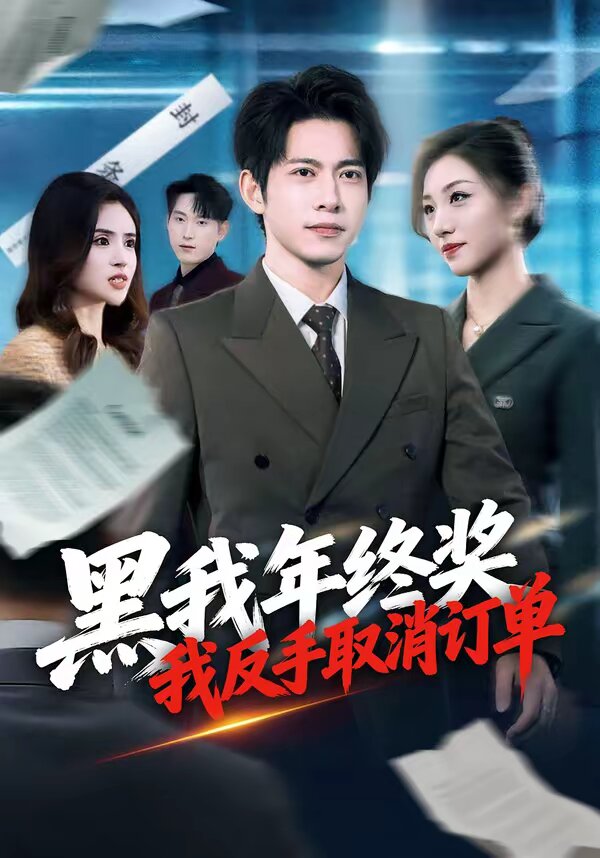 黑我年终奖，我反手取消订单 (2026) 海报
