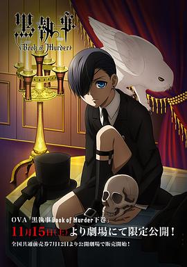 黑执事OVA：幽鬼城杀人事件篇(下卷) (2014) 海报